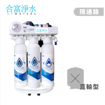 【合富嚴選】全世界過濾最乾淨直輸出型RO逆滲透淨水器 GK888-600(無儲水桶)