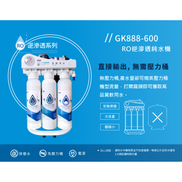 【合富嚴選】全世界過濾最乾淨直輸出型RO逆滲透淨水器 GK888-600(無儲水桶)