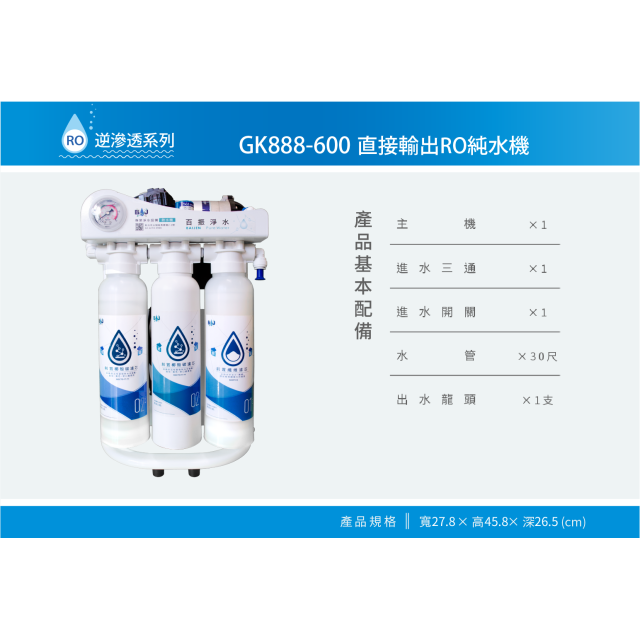 【合富嚴選】全世界過濾最乾淨直輸出型RO逆滲透淨水器 GK888-600(無儲水桶)