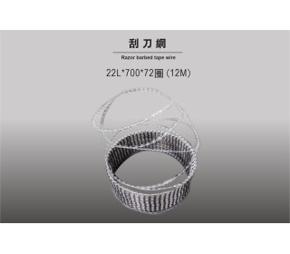 不鏽鋼 刮刀網 22L*700*72圈(12M)