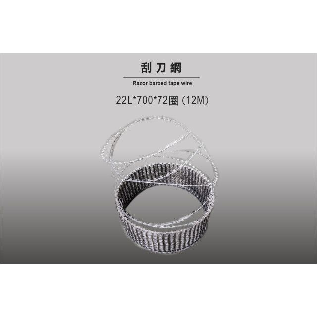 不鏽鋼 刮刀網 22L*700*72圈(12M)