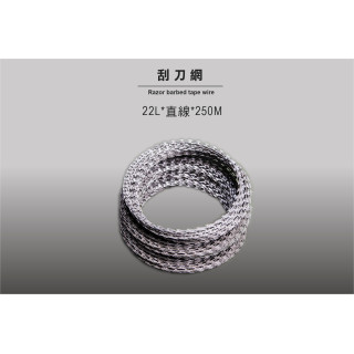 不鏽鋼 刮刀網 22L*直線*250M
