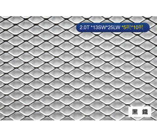 黑鐵格柵網 2.0T *13SW*25LW*5呎*10呎