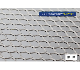 黑鐵腳踏板網 3.0T *28SW*61LW *5呎*10呎